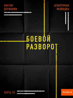 cover image of Агентурная разведка. Часть 12. Боевой разворот